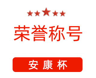 祝賀漯河市紅黃藍電子科技有限公司張闖獲得“安康杯”優(yōu)秀個人稱號。