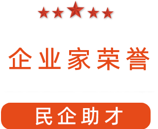 祝賀漯河市紅黃藍電子科技有限公司獲得“民企助才”榮譽稱號。