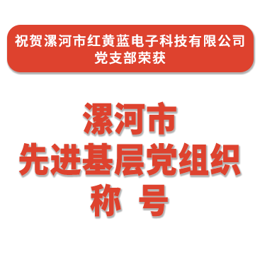 熱烈祝賀紅黃藍(lán)電子黨支部榮獲“漯河市先進(jìn)基層黨組織”稱號(hào)