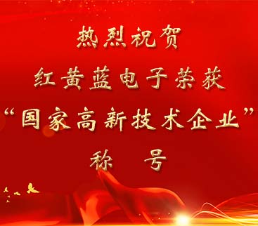 祝賀紅黃藍(lán)電子榮獲“國(guó)家高新技術(shù)企業(yè)”稱(chēng)號(hào)。